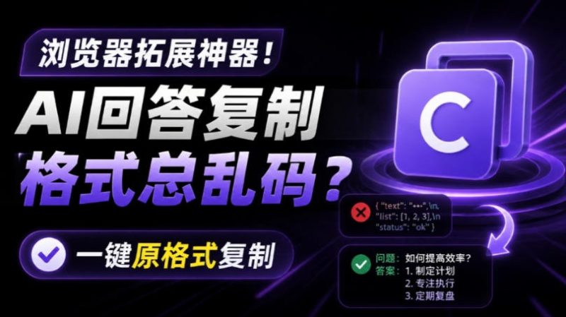 你的AI回答内容复制格式总乱码？完美一键保留原格式复制，办公宝藏浏览器插件Copy With Format-西蒙学社