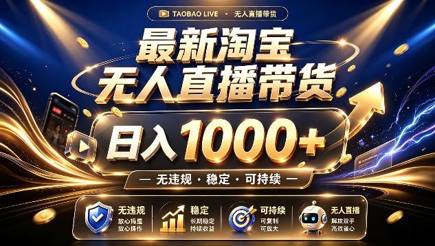 拒绝死工资!最新淘宝无人直播带货日入1k+,无违规·稳定·可持续,让你睡觉都在进账【揭秘】-西蒙学社