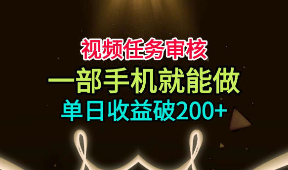 视频任务审核,一部手机就能做,简单上手,单日收益破200+【揭秘】-西蒙学社