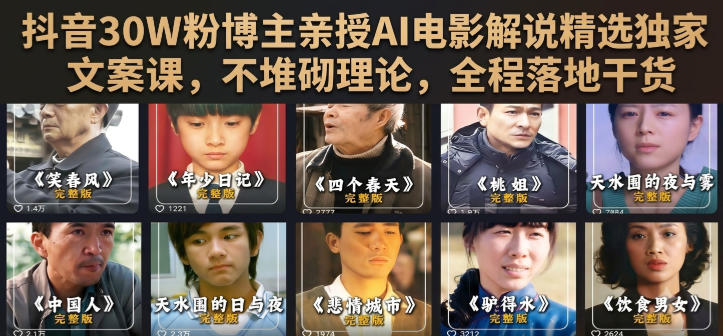 抖音30W粉博主亲授AI电影解说精选独家文案课,不堆砌理论,全程落地干货-西蒙学社