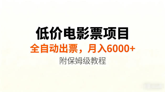 低价电影票项目新玩法,全自动报价出票,月入6000+,附保姆级教程【揭秘】-西蒙学社