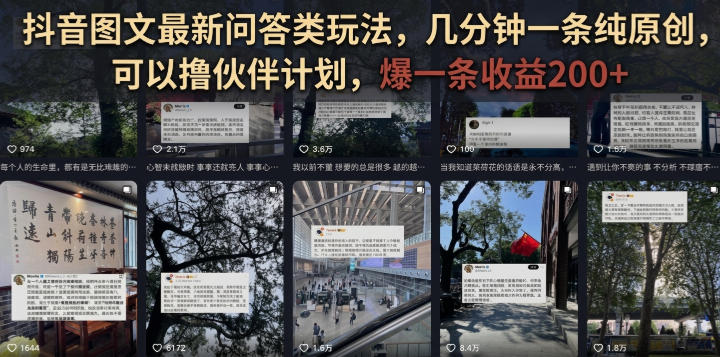 抖音图文最新问答类玩法,几分钟一条纯原创,可以撸伙伴计划,爆一条收益200+-西蒙学社