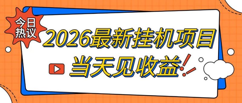 2026最新全自动挂G搬砖项目,单窗口30+,不吃电脑配置,能开机就能干,可长期做【揭秘】-西蒙学社