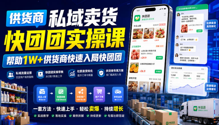 供货商私域卖货快团团实操课，帮助1W+供货商快速入局快团团-西蒙学社