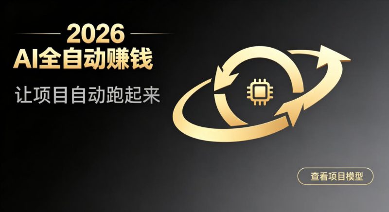 都2026年了,还不会用AI全自动替你賺钱吗?各种项目现在都能做到全自动运行【揭秘】-西蒙学社