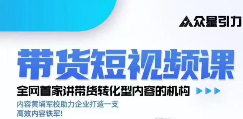 kk老师众星引力带货短视频线下课2026年,带货短视频实战全流程-西蒙学社