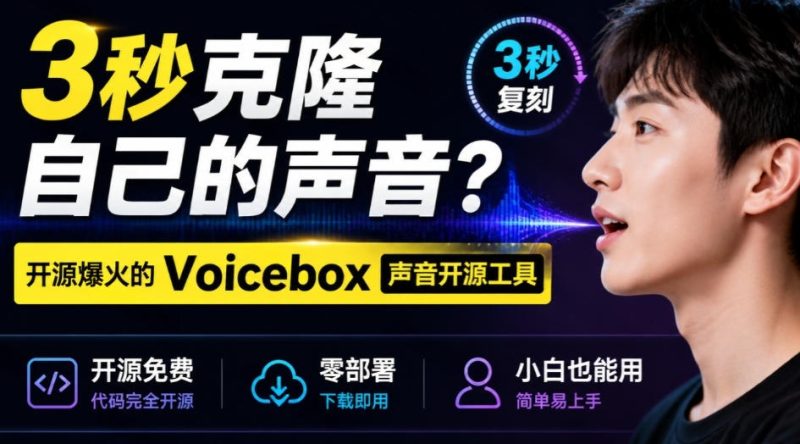 3秒克隆自己的声音?开源爆火的Voicebox声音开源工具,实测体验超好,零部署小白也能直接用-西蒙学社