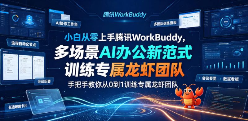 小白从零上手腾讯WorkBuddy,多场景AI办公新范式实战,手把手教你从0到1训练专属龙虾团队-西蒙学社