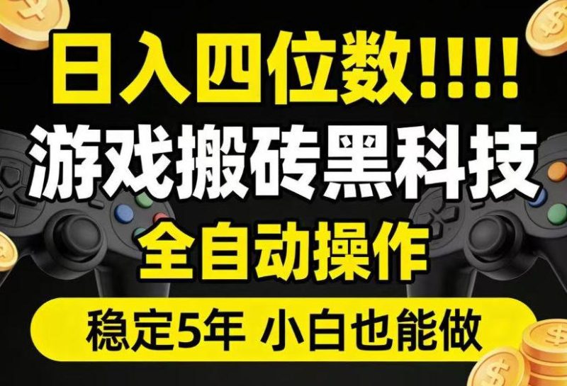 日入四位数!游戏搬砖黑科技全自动操作,一键抢货稳定5年多,小白也能做,手把手带【揭秘】-西蒙学社