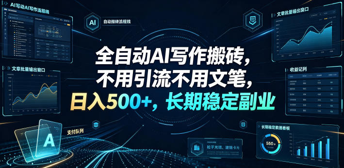全自动AI写作搬砖,不用引流不用文笔,日入500+,长期稳定副业【揭秘】-西蒙学社