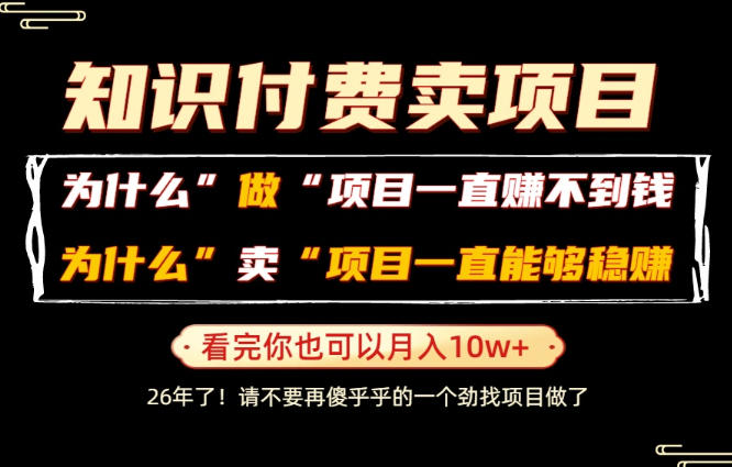 普通人为什么能够靠卖项目轻松月入10W+,而做项目却容易成炮灰,卖项目为什么能够稳賺不赔?【揭秘】-西蒙学社