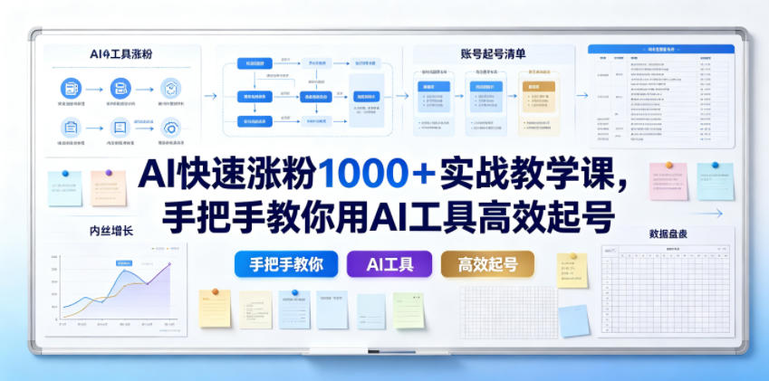 AI快速涨粉1000＋实战教学课，手把手教你用AI工具高效起号-西蒙学社