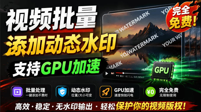 批量视频添加动态水印!Windows纯本地运行,支持GPU加速,完全免费,视频防搬运工具水印工坊,可以批量-西蒙学社
