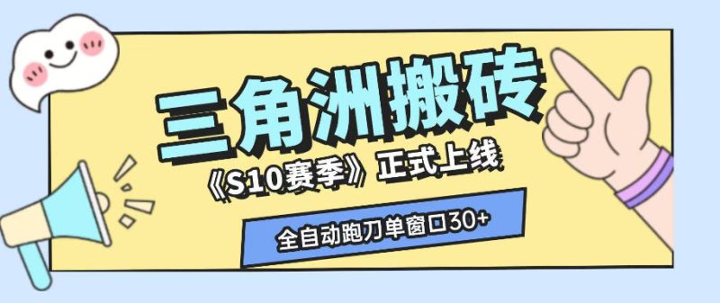 三角洲S10赛季全自动ai真人跑刀玩法,全自动搬砖单窗口30+,可矩阵放大收益【揭秘】-西蒙学社