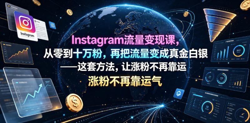 Instagram流量变现课,从零到十万粉,再把流量变成真金白银——这套方法,让涨粉不再靠运气【原创双语字幕】-西蒙学社