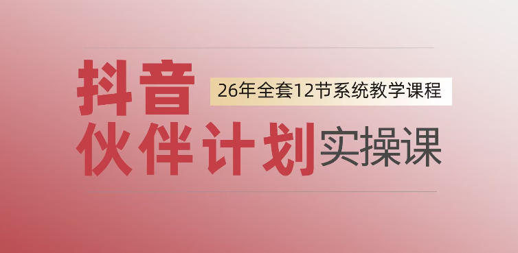 0基础一步步教你上手抖音伙伴计划,一天变现1444,看完直接可以上手实操-西蒙学社