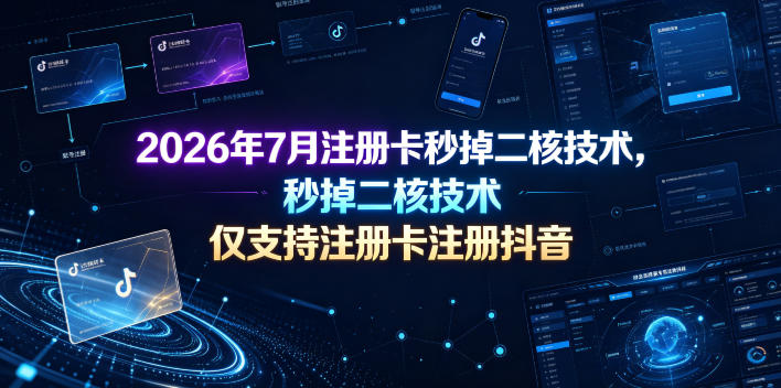 2026年7月注册卡秒掉二核技术，仅支持注册卡注册抖音-西蒙学社