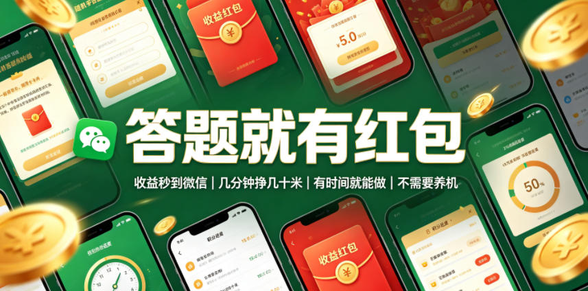 答题就有红包，收益秒到微信，几分钟挣几十米，有时间就能做，不需要养机【揭秘】-西蒙学社