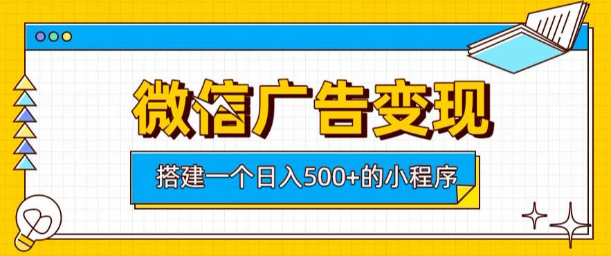 微信广告变现，轻松日入500+，搭建实用小程序，客户长期稳定使用，躺賺广告收益【揭秘】-西蒙学社