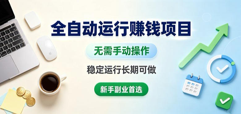 全自动运行賺钱项目，无需手动操作，稳定运行长期可做，新手副业首选【揭秘】-西蒙学社
