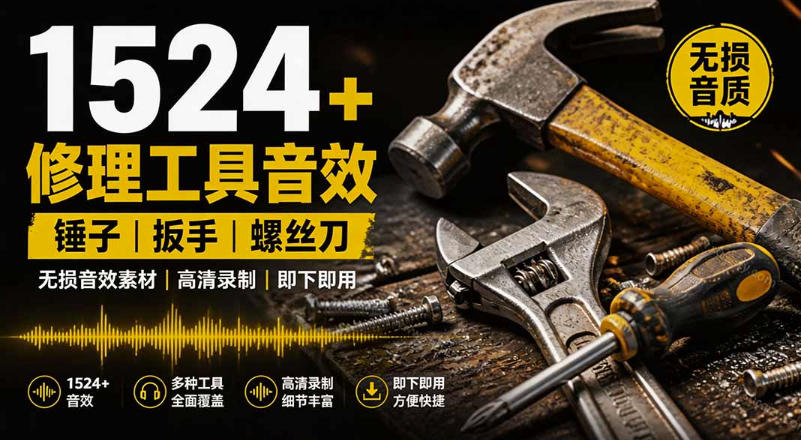 1524个宝藏剪辑无损音效!日常常见工具音效包,如砍含扳手、剪刀、锯,泵,斧头,锤子工具等,中文分类-西蒙学社