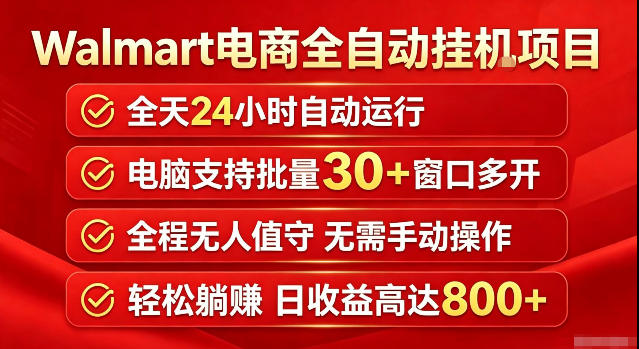 Walmart(沃尔玛)超市浏览标注项目,单账号日收益20+单电脑日收益可达800+带分佣机制【揭秘】-西蒙学社