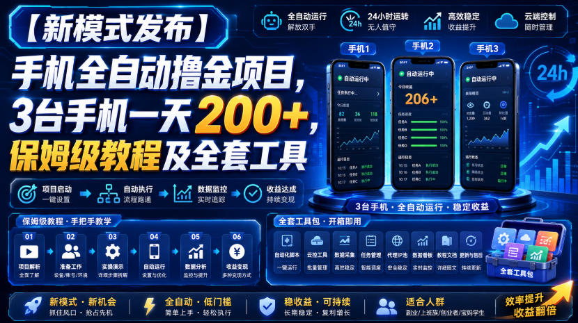 【新模式发布】手机全自动撸金项目，3台手机一天200+，保姆级教程及全套工具【揭秘】-西蒙学社