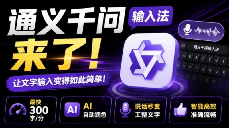 通义千问输入法来了！让文字输入变得如此简单，最快300字/分，AI自动润色，说话秒变工整文字-西蒙学社