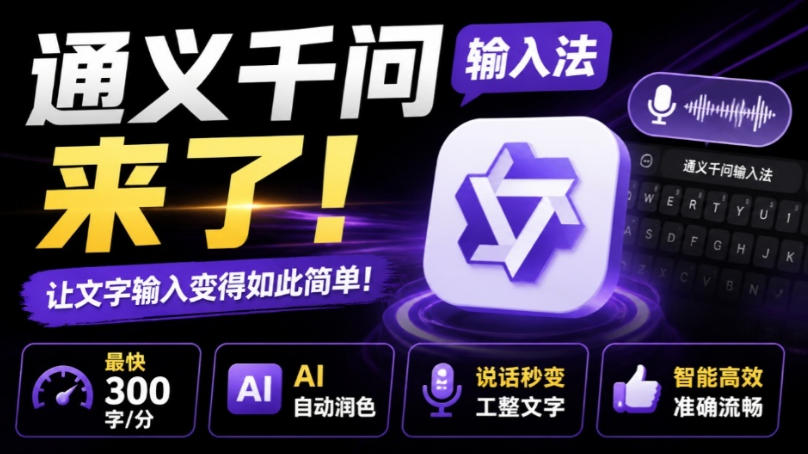 通义千问输入法来了！让文字输入变得如此简单，最快300字/分，AI自动润色，说话秒变工整文字-西蒙学社