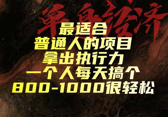 最适合普通人的项目,拿出执行力一个人每天搞个800-1k很轻松【揭秘】-西蒙学社
