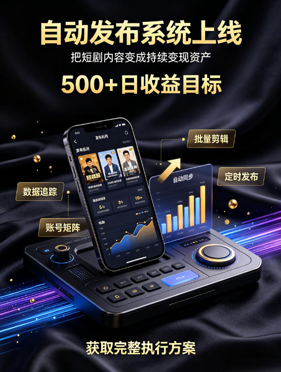 还在找靠谱线上副业?快手短剧项目,全程自动发布内容,不用熬夜做视频,轻松日入500+【揭秘】-西蒙学社