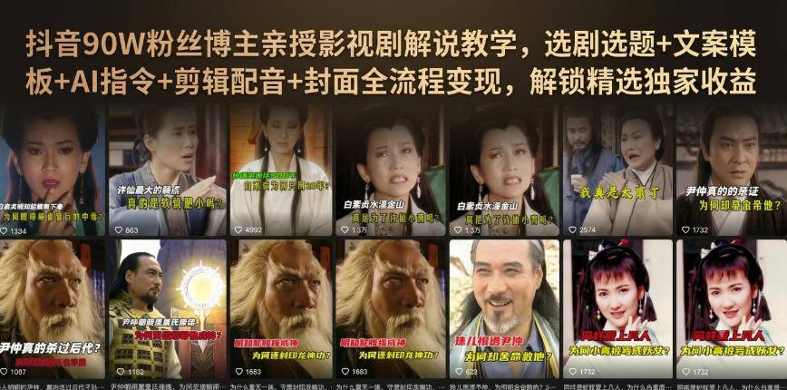 抖音90W粉丝博主亲授影视剧解说教学，选剧选题+文案模板+AI指令+剪辑配音+封面全流程变现，解锁精选独家收益-西蒙学社