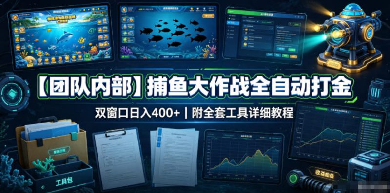 【团队内部】捕鱼大作战全自动打金,双窗口日入400+,附全套工具详细教程【揭秘】-西蒙学社