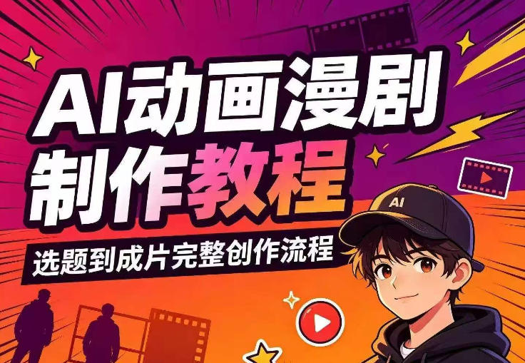 AI动画漫剧制作教程，从选题构思、分镜文案、AI绘图配音到剪映成片的完整创作流-西蒙学社