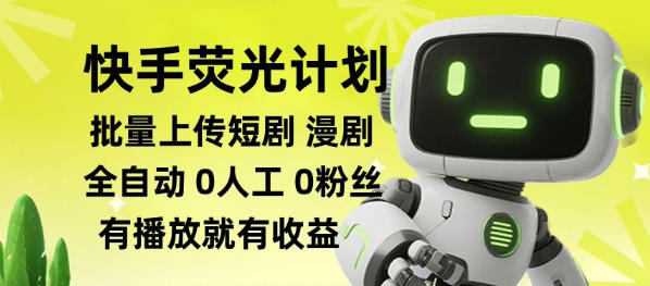 快手荧光计划全自动批量上传短剧漫剧，每天轻松几张【揭秘】-西蒙学社