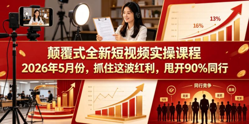 颠覆式全新短视频实操课程,抓住这波红利,甩开90%同行(更新2026年7月份)-西蒙学社