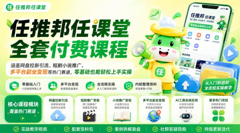 任推邦任课堂全套付费课程，涵盖网盘拉新、短剧小说推广、多平台副业变现等热门赛道，零基础也能轻松上手实操-西蒙学社