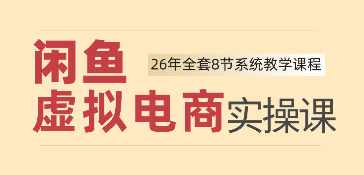 26年闲鱼虚拟电商实操课，新手小白也能带你玩转闲鱼，轻松日入四位数-西蒙学社