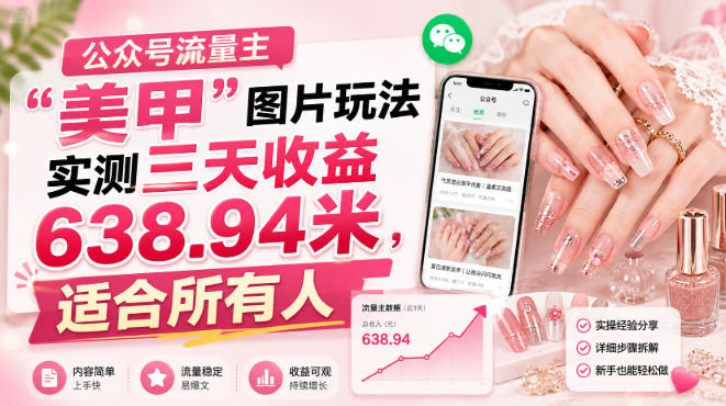 公众号流量主”美甲”图片玩法实测三天收益638.94米,适合所有人-西蒙学社