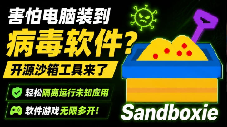 害怕电脑装到病毒软件？开源沙箱工具来了，轻松隔离运行未知应用，还能软件游戏无限多开！Sandboxie-西蒙学社