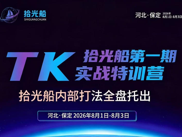 拾光船TikTok美区带货实战特训营,首期不藏私,拾光船内部打法全盘托出,2026年8月线下课-西蒙学社