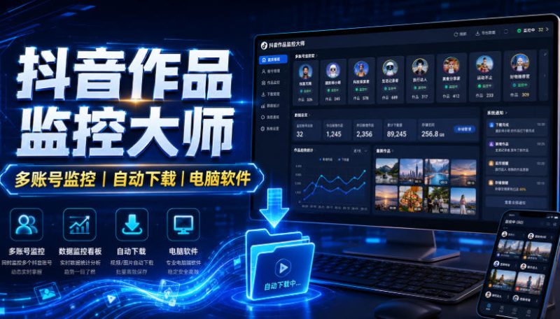 抖音作品监控大师,多账号监控丨自动下载丨电脑软件-西蒙学社
