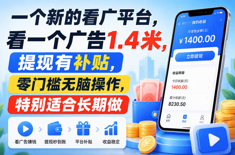 一个新的看广平台,看一个广告1.4米,提现有补贴,零门槛无脑操作,特别适合长期做【揭秘】-西蒙学社