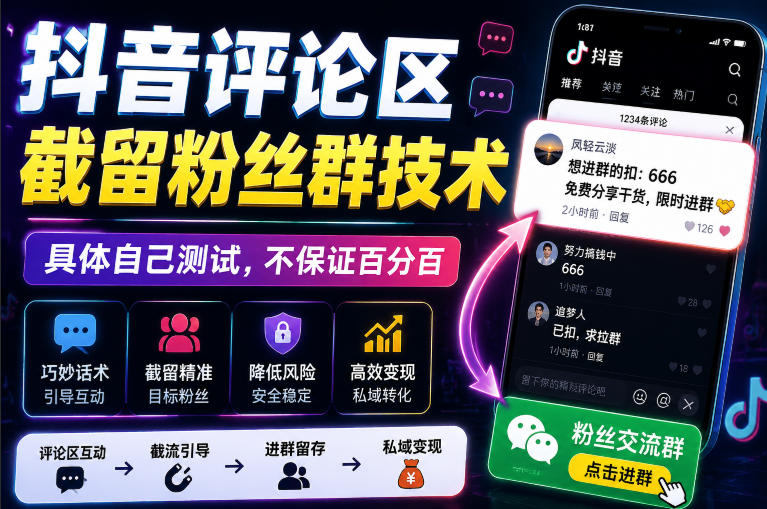 外面卖188抖音评论区截留粉丝群技术,具体自己测试,不保证百分百-西蒙学社