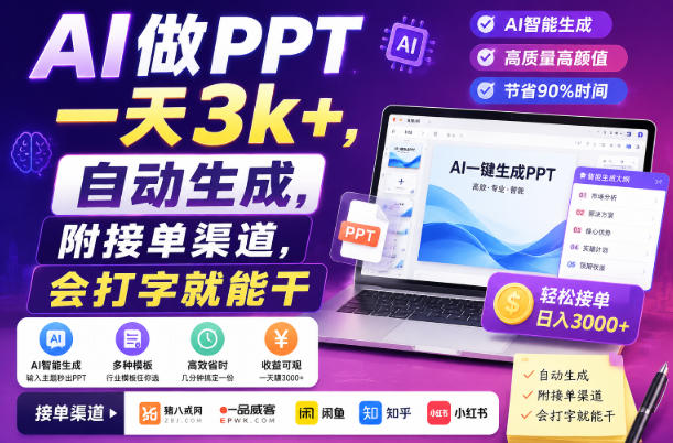 AI做PPT一天3k+,自动生成,附接单渠道,会打字就能干【揭秘】-西蒙学社
