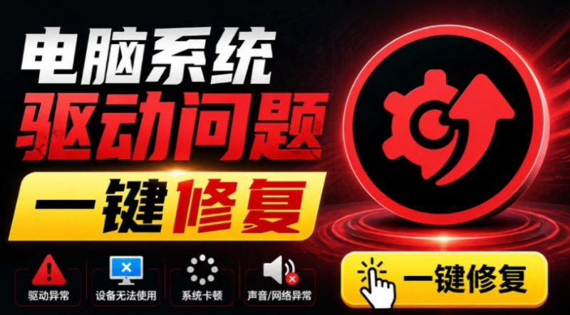 电脑出现各种小毛病？小白必备电脑驱动修复工具，一键更新修复驱动问题，就是这么简单！-西蒙学社
