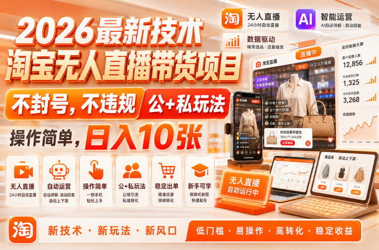 2026最新技术,淘宝无人直播带货项目,不封号,不违规,公+私玩法,操作简单,日入10张【揭秘】-西蒙学社