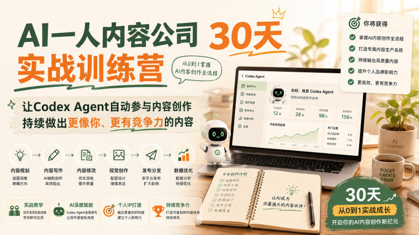 AI一人内容公司30天实战训练营，让Codex Agent自动参与内容创作持续做出更像你、更有竞争力的内容-西蒙学社