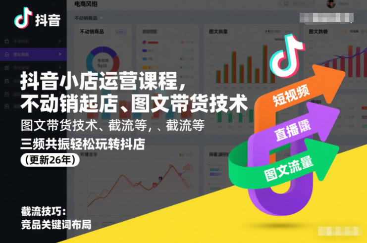 抖音小店运营课程,不动销起店、图文带货技术、截流等,三频共振轻松玩转抖店(更新26年08月)-西蒙学社