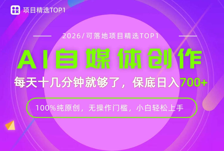 AI自媒体，每天十几分钟，轻松日入700+，无操作门槛，普通人必做项目！【揭秘】-西蒙学社